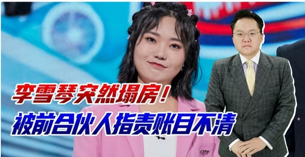 银泰融通 宋丹丹的直觉一点也没错！现在才发现，原来李雪琴的面相早就变了