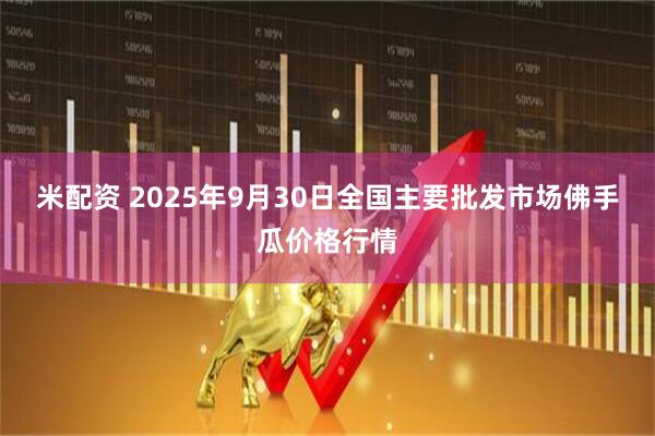 米配资 2025年9月30日全国主要批发市场佛手瓜价格行情