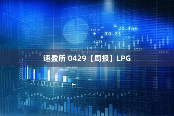 速盈所 0429【周报】LPG